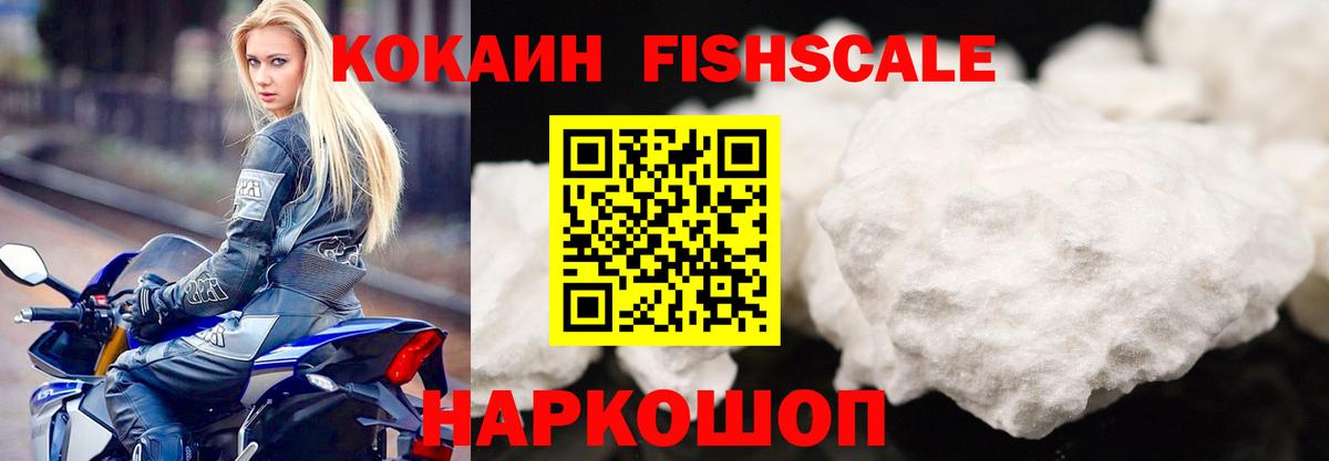 КОКАИН FishScale Шали