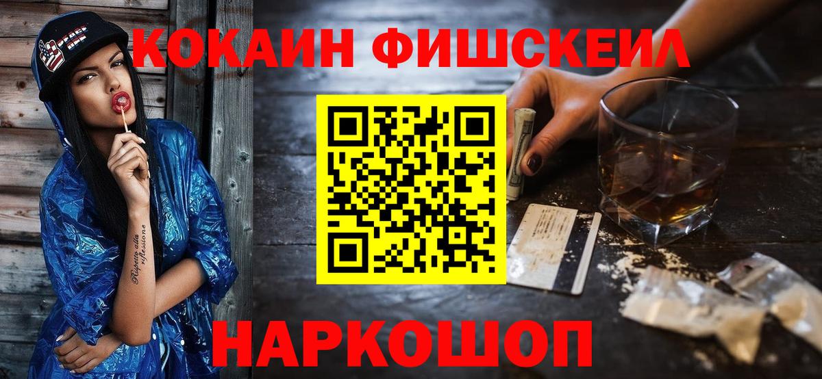 COCAIN VHQ  Кокаин Fish Scale  Вход с VPN  Кокаин  Шали 